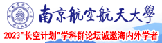 插入嫩南京航空航天大学2023“长空计划”学科群论坛诚邀海内外学者