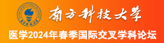 我想插美女的B逼南方科技大学医学2024年春季国际交叉学科论坛